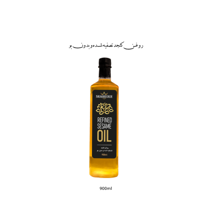 روغن کنجد تصفیه 900
